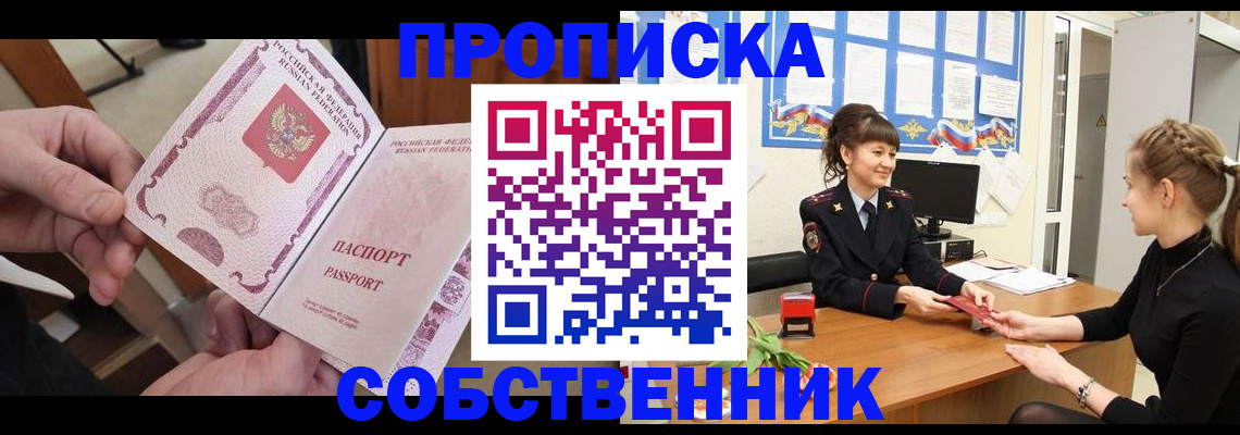прописка ребенка в Смоленске