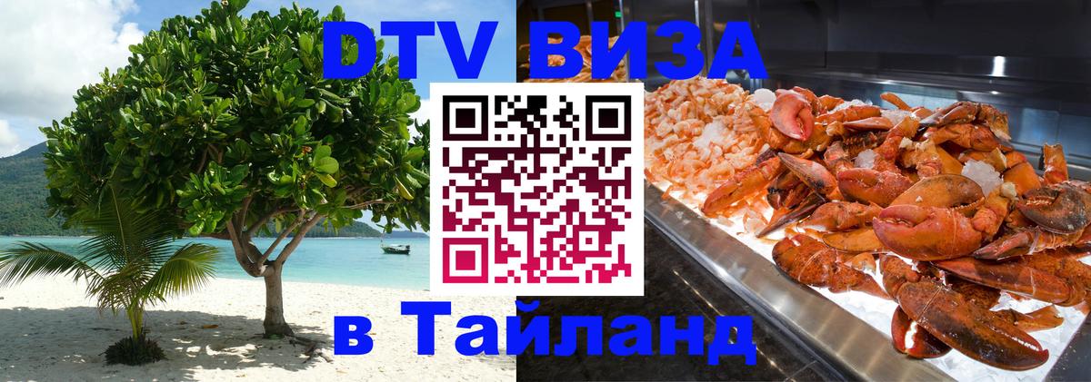 Visa в Таиланд Смоленск Visa в Таиланд Смоленск